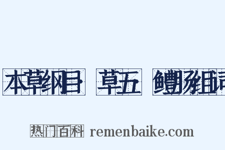 本草纲目·草五·鳢肠组词是什么意思的图片